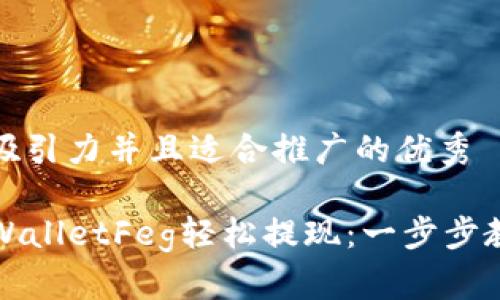 思考一个有吸引力并且适合推广的优秀

如何使用TPWalletFeg轻松提现：一步步教你赚取利润