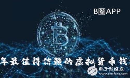 2023年最值得信赖的虚拟货币钱包推荐