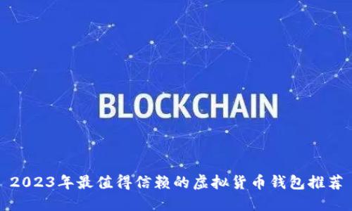 2023年最值得信赖的虚拟货币钱包推荐