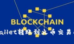 如何将TPWallet转账到火币交易所：全面指南