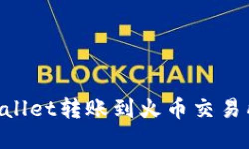 如何将TPWallet转账到火币交易所：全面指南