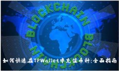 如何快速在TPWallet中充值币种：全面指南