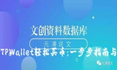 如何使用TPWallet轻松买币：一步步指南与实用技巧