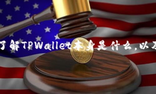 在讨论TPWallet的验证问题之前，首先我们需要了解TPWallet本身是什么，以及它在区块链和数字货币领域中的重要性与功能。

### TPWallet的验证及其重要性揭秘