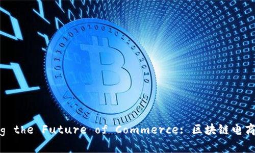Unlocking the Future of Commerce: 区块链电商平台开发