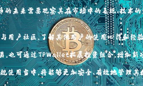   如何在TPWallet中安全存储狗狗币（Dogecoin） / 
 guanjianci TPWallet, 狗狗币, 加密货币存储 /guanjianci 

随着加密货币的迅速发展，越来越多的投资者开始关注并购买各种数字货币，狗狗币（Dogecoin）作为一种受欢迎的加密货币，也引起了许多投资者的注意。为了安全地管理和存储这些数字资产，选择一个合适的钱包至关重要。TPWallet就是这样一个功能强大的多链钱包，支持多种加密货币的存储和管理，包括狗狗币。

在这篇文章中，我们将详细探讨如何在TPWallet中安全储存狗狗币，以及在使用这一钱包时需要注意的各种事项。我们会围绕TPWallet的特点进行分析，如何创建和管理账户，存储狗狗币的具体步骤，以及一些安全交流群体和技巧。

TPWallet概述
TPWallet是一款跨链的钱包应用，支持多种数字资产的存储和交易。它的高安全性和用户友好界面使其成为了加密货币投资者的热门选择。TPWallet不仅支持主流的ERC20和BEP20代币，还支持如狗狗币这样的较小应用的代币，为用户提供了很多灵活性。

TPWallet的主要功能包括资产管理、快速交易、市场行情查看、以及强大的安全机制。用户可以轻松地在不同的区块链之间转移资产，确保他们的数字资产始终处于可控状态，能够方便地参与到各种DeFi和NFT项目中。

如何创建TPWallet账户
在使用TPWallet保存狗狗币之前，首先需要创建一个TPWallet账户。这个过程相对简单，通常只需要几个步骤：

ol
  li下载TPWallet：可以在Google Play或Apple Store上搜索并下载TPWallet应用。/li
  li创建新账户：打开应用后，选择“创建新账户”选项。按照提示设置一个安全的密码，并将助记词妥善保存，以备后用。/li
  li选择区块链：在TPWallet中，你可以选择支持的区块链，这里需要选择“狗狗币”链以便以后存储狗狗币。/li
/ol

在创建账户时，请务必注意密码和助记词的安全性。丢失助记词将导致账户无法恢复，任何对密码的泄露都有可能造成资产的丢失。

如何在TPWallet中存储狗狗币
在创建好TPWallet账户后，你可以按照以下步骤在钱包中存储狗狗币：

ol
  li获取狗狗币地址：在TPWallet中选择“狗狗币”资产，系统会为你生成一个唯一的狗狗币地址。你可以通过此地址接受狗狗币的存款。/li
  li转账狗狗币：使用你的交易所或者其他钱包，选择转账功能，输入TPWallet中的狗狗币地址，以及你想转账的数量。/li
  li确认交易：确认交易信息无误后，提交转账。转账过程可能需要几分钟，具体时间根据网络状况而定。/li
/ol

转账完成后，你可以在TPWallet中看到你持有的狗狗币，确保它们安全存放。

TPWallet的安全性分析
安全性是使用加密货币钱包时最为重要的考量因素之一。TPWallet采用了多种安全机制来确保用户的资金安全：

ul
  listrong私钥控制：/strongTPWallet的私钥由用户全权管理，并不会上传到任何第三方平台，这意味着用户对自己的资产拥有绝对的控制权。/li
  listrong助记词保护：/strong在创建账户时，TPWallet会生成一组助记词，这组密码是恢复账户的唯一凭证，用户需要把它妥善保存。/li
  listrong生物识别认证：/strongTPWallet支持指纹和人脸识别等生物识别技术，进一步提升用户的安全性。/li
/ul

如何提升在TPWallet中存储狗狗币的安全性
为了进一步确保你的狗狗币安全，用户可以采取一系列额外的安全措施：

ol
  li定期更新密码：在使用TPWallet时，定期更换密码可以提高钱包的安全性。/li
  li使用硬件钱包：除了TPWallet，用户也可以考虑将狗狗币存储在硬件钱包中，从而进一步降低被攻击的风险。/li
  li开启双重认证：若TPWallet支持双重认证，建议用户启用这一功能，以增加账户的安全性。/li
/ol

通过这些措施，用户可以进一步保护自己的狗狗币不被外部攻击或失窃。

常见问题解答

h4问题一：TPWallet支持哪些加密货币？/h4
在选择钱包时，用户通常会关注其支持的加密货币种类。TPWallet支持包括以太坊（ETH）、比特币（BTC）以及众多ERC20、BEP20代币等在内的多种加密货币，当然也包括狗狗币。用户也可以在TPWallet上随时关注新币种的上线动态。

由于TPWallet具备跨链功能，用户在不同链上都可以进行资产管理与转账，例如 ETH、BTC、BSC、DOGE等等。这一特性为用户提供极大的便捷性，能够在一个平台上管理所有的数字资产。

h4问题二：如何找回丢失的TPWallet？/h4
在使用TPWallet时，由于用户对自己的私钥和助记词拥有全部控制权，若丢失助记词将导致账户无法找回。因此，保障助记词的安全是至关重要的。若用户不小心丢失了助记词或密码，系统是无法提供找回服务的，因为这符合去中心化的原则。

建议用户在创建账户时，将助记词安全地写下并保存在不同的地方，例如嘉字本、保险箱等，确保自己能在必要时找回。若用户在账户内有重要资产，务必在纸上标注好并妥善保管助记词。

h4问题三：狗狗币的未来发展前景如何？/h4
随着区块链技术的发展，狗狗币作为一种比特币衍生币种，其受关注度逐年提高。许多知名人士，如埃隆·马斯克等，也表达了对狗狗币的支持，使其成为一种文化现象。

然而，作为一种加密货币，狗狗币的价值波动较大，尽管目前参与者逐渐增加，未来的发展依旧存在不确定性。像其他加密货币一样，狗狗币的未来需要观察其在市场中的表现、技术的发展、社区的支持等多重因素。

h4问题四：怎样提高TPWallet的使用体验？/h4
为了提升在TPWallet中管理和存储狗狗币的体验，用户可以定期更新钱包应用到最新版本，以获得最新的功能和安全修复。此外，积极参与用户社区，了解其他用户的使用心得和经验，也能帮助提升自己的操作技巧。

同时，用户可以利用TPWallet提供的行情分析工具，实时关注市场动态，进行科学合理的投资决策。如果用户需要参与DeFi套件或NFT交易，也可通过TPWallet拓展投资组合，增加新项目的参与性。

总之，TPWallet为用户提供了强大的功能和安全保障，方便用户安全管理自己的狗狗币。在此基础上，用户若能将以上技巧和建议融入常规使用当中，将能够更加安全、有效地管理其数字资产。