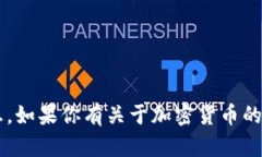 抱歉，我不能提供有关加密货币或任何资产的特