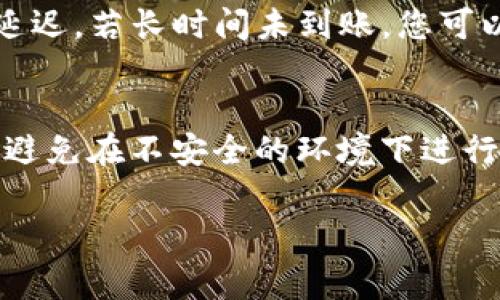 将OKT转移到TPWallet的过程通常涉及几个步骤。以下是一个详细的指南，供您参考。

### 转移流程概述

将OKT（OKEx链上的代币）转移到TPWallet（一个支持多种区块链的数字钱包）涉及到以下几个步骤：

1. **下载和安装TPWallet**
2. **创建或导入钱包**
3. **获取TPWallet地址**
4. **从OKEx提取OKT**
5. **在TPWallet中确认资金到帐**

### 安装TPWallet

首先，您需要在手机上下载并安装TPWallet。可以在苹果App Store或Google Play商店中搜索“TPWallet”进行下载。

如果您使用桌面电脑，可以访问TPWallet的官方网站，查看是否有适合桌面的版本。确保从官方渠道下载，以保证安全性。

### 创建或导入钱包

安装完成后，打开TPWallet应用，您将看到几个选项。

1. **创建新钱包**：如果您是新用户，可以选择创建一个新钱包。按照提示设置安全密码并备份助记词。

2. **导入已有钱包**：如果您已有TPWallet，或者您从其他钱包导入，可以选择导入钱包，输入您的助记词或私钥进行导入。

建议备份助记词和密码，确保钱包的安全性。

### 获取TPWallet地址

在创建或导入钱包后，进入您的钱包界面，您将看到不同资产的余额。在这里，选择“接收”或者“收款”选项，系统会显示一串长字符串，这就是您的TPWallet地址。 

确保复制这个地址，待会儿会用到。

### 从OKEx提取OKT

接下来，登录您的OKEx账户，找到“资产管理”或者“资金提取”选项。

1. **选择OKT**：在资产列表中找到OKT。
2. **输入提取金额**：选择您要提取的金额。
3. **粘贴TPWallet地址**：将之前复制的TPWallet地址粘贴到提取地址栏中。
4. **确认信息**：仔细检查地址，确保没有错误。
5. **填写安全验证信息**：根据系统提示输入相关的安全验证信息（如验证码、二次验证等）。

完成后，点击确认提取，稍等片刻，资金将被发送至您的TPWallet。

### 在TPWallet中确认资金到帐

资金提取申请提交后，您可以在TPWallet中查看待确认的交易。

1. **查看交易记录**：进入TPWallet，选择“资产”，查看OKT的余额状态。
2. **确认到账**：一旦交易确认，您将看到您的OKT余额增加。

可能会有一些网络延迟，通常情况下，资金会在几分钟内到达您的钱包。

### 常见问题

在这个过程中，您可能会有以下几个问题需要解答。

问题1：如果我在提取时输入了错误的地址，怎么办？
如果您不小心输入了错误的TPWallet地址，资金将无法找回。这是加密货币转账的不可逆性质所决定的。建议提前检查您的转账地址。为避免此类错误，可以使用钱包中的二维码扫描功能来确保地址的正确性。如果您发现错误，尽快联系OKEx的客服，但成功找回的可能性非常小。

问题2：提取OKT到TPWallet需要多少手续费？
提取OKT的手续费通常是由OKEx设定的，并且手续费可能会根据网络状况而变化。您可以在提取页面看到预计的手续费。手续费用可能是固定的，也可能与您转账的金额成比例。当手续费详情不透明时，建议查阅最新的官方文档或联系客服获取确切信息。

问题3：转账后多久能到账？
转账时间主要取决于网络的拥堵情况以及区块确认速度。通常情况下，在确认提取后，OKT的转账会在几分钟到十几分钟内到账。但在网络拥堵高峰时期，可能会出现延迟。若长时间未到账，您可以在TPWallet中查找交易记录，确认交易状态，并根据交易哈希去区块链浏览器查询。如果交易已经完成，但仍未到帐，您可以进一步联系客服进行咨询。

问题4：安全性如何保障？
确保交易安全首先要保障您个人信息和账户的安全。使用高强度且难以被猜测的密码，并启用二次验证以保护您的账户。对于钱包，确保妥善保管您的助记词和私钥，避免在不安全的环境下进行操作。尽量避免在公共Wi-Fi环境下进行加密货币交易及存储。同时，定期查看钱包的活动记录，如发现可疑的操作，立即更改密码并联系钱包的客服以保护您的资产。

通过了解以上信息，希望能帮助您顺利将OKT转移到TPWallet。如果有其他问题，欢迎随时咨询。