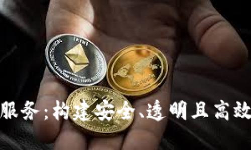 探索区块链交易平台服务：构建安全、透明且高效的数字资产交易生态