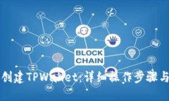如何轻松创建TPWallet：详细操作步骤与完整指南