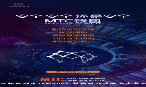 如何轻松创建TPWallet：详细操作步骤与完整指南