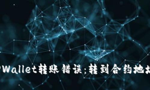  如何处理TPWallet转账错误：转到合约地址的解决方案