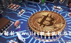深入解析TPWallet提币流程及链路