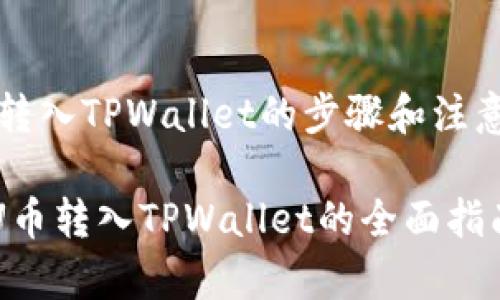 u将U币转入TPWallet的步骤和注意事项/u

轻松将U币转入TPWallet的全面指南