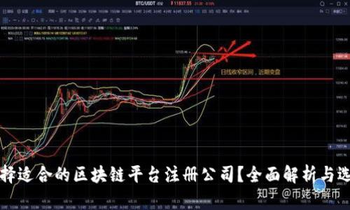如何选择适合的区块链平台注册公司？全面解析与选择指南