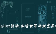TPWallet活动：加密世界的财富新机遇