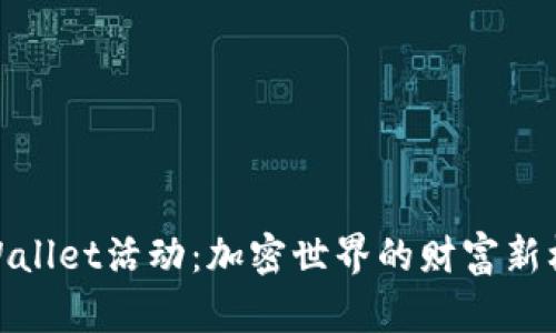 TPWallet活动：加密世界的财富新机遇