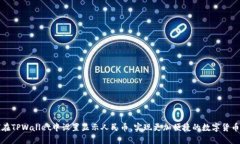 如何在TPWallet中设置显示人民币，实现更加便捷的