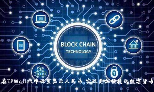 如何在TPWallet中设置显示人民币，实现更加便捷的数字货币管理