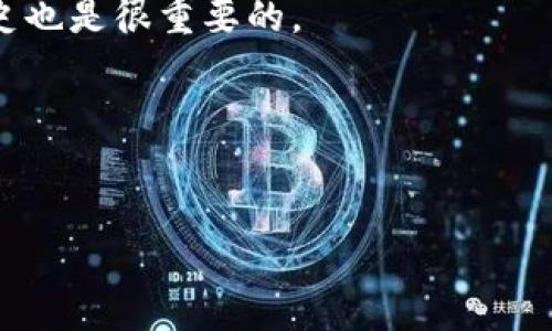 区块链加工平台是一种结合了区块链技术与加工行业需求的公司或服务平台。这类公司通常致力于利用区块链的去中心化、透明性和不可篡改性，来提升加工产业的效率、安全性和信任度。这意味着，通过这种平台，制造商、供应商、物流公司和终端用户可以在一个透明、安全的环境中进行交易和数据共享。

区块链加工平台可以帮助企业解决众多问题，包括：

1. **供应链透明度**：通过区块链技术，所有的交易和数据更新都可以被记录并且公开可查，从而提高供应链的透明度，降低假冒伪劣产品的风险。

2. **智能合约**：利用智能合约自动执行交易条款，使得合同的履行不再依赖于人为因素，减少了纠纷和风险。

3. **数据安全性**：区块链的加密技术确保了数据的安全性和隐私，同时可以追溯到每一笔交易的来源。

4. **更高的效率**：通过去中介化，减少了交易环节，降低了成本，提高了效率。

**相关问题**

1. 区块链加工平台的主要功能和优势是什么？
区块链加工平台通常具备一系列的功能，致力于为用户提供高效、透明和安全的服务。主要功能包括：
1. **数据记录与追溯**：每一次的加工和交易都可以被记录在区块链上，用户可以方便地追溯历史信息，确保材料的来源和质量。
2. **智能合约**：通过智能合约，用户可以设定条件，当条件满足时，合约自动执行。这种方式能够有效减少人为干预，提高交易的效率和安全性。
3. **多方合作**：区块链技术能够将多个参与方的数据集成在一起，促进各方的合作与信任，减少信息中的不对称。
4. **支付便捷性**：通过加密货币进行支付，可降低交易费用，并减少跨国交易的麻烦。
5. **风险管理**：通过实时数据监控平台的动态数据，企业可以及时发现和应对潜在风险，供应链管理。
总的来说，区块链加工平台能够有效提升产品的可追溯性、降低欺诈风险，帮助企业在竞争中获得优势。

2. 区块链加工平台的实际应用案例有哪些？
随着区块链技术的不断成熟，越来越多的行业开始探索区块链加工平台的应用。
1. **食品工业**：一些食品公司通过区块链技术追踪食品从农田到餐桌的整个过程。比如，某些谷物和肉类产品借助区块链记录其原材料和加工过程，消费者通过扫描二维码就能查到详细信息。
2. **制造业**：在智能制造领域，企业通过区块链追踪零部件的生产和加工过程，确保产品的品质并减少故障率。例如，某汽车制造商采用区块链技术来监控零部件的来源和加工过程，确保每个零件都符合质量标准。
3. **医药行业**：在药品销售链中，区块链被用于追踪药品的生产和流通，防止假药流入市场。一些制药公司通过区块链实现了药品的全程可追溯。
4. **物流管理**：物流公司通过区块链技术实现运输记录的共享，加强与供应链上下游的沟通与协作，提高效率与准确性。一些物流平台通过区块链实现了货物运输信息的透明化，降低了投诉和错误率。
这些实际应用证明了区块链加工平台在多个行业中的潜力和价值。

3. 区块链加工平台如何保障数据安全？
数据安全性是区块链加工平台最重要的特性之一。平台通过以下几个方面来保障数据的安全性：
1. **去中心化**：区块链的去中心化特性使得没有单一的控制点，攻击者很难通过控制某一台服务器来破坏整个系统。数据被分散存储在多个节点上，每个节点都有完整的账本副本。
2. **加密技术**：区块链使用先进的加密技术对交易进行保护，确保数据传输过程的安全和隐私。信息在传输和存储过程中都得到了加密处理，未经授权的用户无法访问。
3. **不可篡改性**：一旦区块链上的数据被记录，任何人都无法篡改。每个区块都包含前一个区块的哈希值，因此篡改数据将需要重新计算所有后续区块的哈希值，这在计算上几乎不可能实现。
4. **双重身份验证**：为了确保只有授权用户才能访问数据，平台通常会要求用户进行身份验证，可能还会使用双重身份验证等方式进一步提高安全性。
通过以上措施，区块链加工平台能够有效保护用户的敏感数据和交易信息，为各方在平台上的交易提供更高的安全保障。

4. 如何选择合适的区块链加工平台？
在选择合适的区块链加工平台时，企业需要考虑多个因素：
1. **技术能力**：评估平台提供商的技术背景和研发实力，包括其使用的区块链技术的类型和规模。了解平台是否能支持企业的特定需求。
2. **安全性**：审查平台的安全协议，了解其如何保障数据的私密性和安全性。透明的安全措施是必要的，查看其过去的任何数据泄露历史也是很重要的。
3. **用户友好性**：用户界面（UI）和用户体验（UX）很重要，应确保平台易于使用，并在使用过程中能够提供必要的技术支持。
4. **行业经验**：选择具备相关行业经验的供应商，可以为企业提供更专业的服务。相关的成功案例和客户评价都是重要的考量依据。
通过以上因素的综合评估，企业可以选出最适合自身需求的区块链加工平台，进一步实现企业的数字化转型和智能化升级。

这种深入的分析和讨论，可以帮助对区块链加工平台感兴趣的读者，全面了解这一新兴技术在加工行业的应用和潜力。