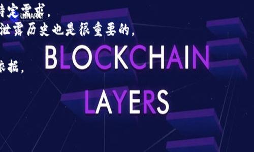 区块链加工平台是一种结合了区块链技术与加工行业需求的公司或服务平台。这类公司通常致力于利用区块链的去中心化、透明性和不可篡改性，来提升加工产业的效率、安全性和信任度。这意味着，通过这种平台，制造商、供应商、物流公司和终端用户可以在一个透明、安全的环境中进行交易和数据共享。

区块链加工平台可以帮助企业解决众多问题，包括：

1. **供应链透明度**：通过区块链技术，所有的交易和数据更新都可以被记录并且公开可查，从而提高供应链的透明度，降低假冒伪劣产品的风险。

2. **智能合约**：利用智能合约自动执行交易条款，使得合同的履行不再依赖于人为因素，减少了纠纷和风险。

3. **数据安全性**：区块链的加密技术确保了数据的安全性和隐私，同时可以追溯到每一笔交易的来源。

4. **更高的效率**：通过去中介化，减少了交易环节，降低了成本，提高了效率。

**相关问题**

1. 区块链加工平台的主要功能和优势是什么？
区块链加工平台通常具备一系列的功能，致力于为用户提供高效、透明和安全的服务。主要功能包括：
1. **数据记录与追溯**：每一次的加工和交易都可以被记录在区块链上，用户可以方便地追溯历史信息，确保材料的来源和质量。
2. **智能合约**：通过智能合约，用户可以设定条件，当条件满足时，合约自动执行。这种方式能够有效减少人为干预，提高交易的效率和安全性。
3. **多方合作**：区块链技术能够将多个参与方的数据集成在一起，促进各方的合作与信任，减少信息中的不对称。
4. **支付便捷性**：通过加密货币进行支付，可降低交易费用，并减少跨国交易的麻烦。
5. **风险管理**：通过实时数据监控平台的动态数据，企业可以及时发现和应对潜在风险，供应链管理。
总的来说，区块链加工平台能够有效提升产品的可追溯性、降低欺诈风险，帮助企业在竞争中获得优势。

2. 区块链加工平台的实际应用案例有哪些？
随着区块链技术的不断成熟，越来越多的行业开始探索区块链加工平台的应用。
1. **食品工业**：一些食品公司通过区块链技术追踪食品从农田到餐桌的整个过程。比如，某些谷物和肉类产品借助区块链记录其原材料和加工过程，消费者通过扫描二维码就能查到详细信息。
2. **制造业**：在智能制造领域，企业通过区块链追踪零部件的生产和加工过程，确保产品的品质并减少故障率。例如，某汽车制造商采用区块链技术来监控零部件的来源和加工过程，确保每个零件都符合质量标准。
3. **医药行业**：在药品销售链中，区块链被用于追踪药品的生产和流通，防止假药流入市场。一些制药公司通过区块链实现了药品的全程可追溯。
4. **物流管理**：物流公司通过区块链技术实现运输记录的共享，加强与供应链上下游的沟通与协作，提高效率与准确性。一些物流平台通过区块链实现了货物运输信息的透明化，降低了投诉和错误率。
这些实际应用证明了区块链加工平台在多个行业中的潜力和价值。

3. 区块链加工平台如何保障数据安全？
数据安全性是区块链加工平台最重要的特性之一。平台通过以下几个方面来保障数据的安全性：
1. **去中心化**：区块链的去中心化特性使得没有单一的控制点，攻击者很难通过控制某一台服务器来破坏整个系统。数据被分散存储在多个节点上，每个节点都有完整的账本副本。
2. **加密技术**：区块链使用先进的加密技术对交易进行保护，确保数据传输过程的安全和隐私。信息在传输和存储过程中都得到了加密处理，未经授权的用户无法访问。
3. **不可篡改性**：一旦区块链上的数据被记录，任何人都无法篡改。每个区块都包含前一个区块的哈希值，因此篡改数据将需要重新计算所有后续区块的哈希值，这在计算上几乎不可能实现。
4. **双重身份验证**：为了确保只有授权用户才能访问数据，平台通常会要求用户进行身份验证，可能还会使用双重身份验证等方式进一步提高安全性。
通过以上措施，区块链加工平台能够有效保护用户的敏感数据和交易信息，为各方在平台上的交易提供更高的安全保障。

4. 如何选择合适的区块链加工平台？
在选择合适的区块链加工平台时，企业需要考虑多个因素：
1. **技术能力**：评估平台提供商的技术背景和研发实力，包括其使用的区块链技术的类型和规模。了解平台是否能支持企业的特定需求。
2. **安全性**：审查平台的安全协议，了解其如何保障数据的私密性和安全性。透明的安全措施是必要的，查看其过去的任何数据泄露历史也是很重要的。
3. **用户友好性**：用户界面（UI）和用户体验（UX）很重要，应确保平台易于使用，并在使用过程中能够提供必要的技术支持。
4. **行业经验**：选择具备相关行业经验的供应商，可以为企业提供更专业的服务。相关的成功案例和客户评价都是重要的考量依据。
通过以上因素的综合评估，企业可以选出最适合自身需求的区块链加工平台，进一步实现企业的数字化转型和智能化升级。

这种深入的分析和讨论，可以帮助对区块链加工平台感兴趣的读者，全面了解这一新兴技术在加工行业的应用和潜力。