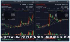 : 如何核实TPWallet官网的真实性，确保安全使用数