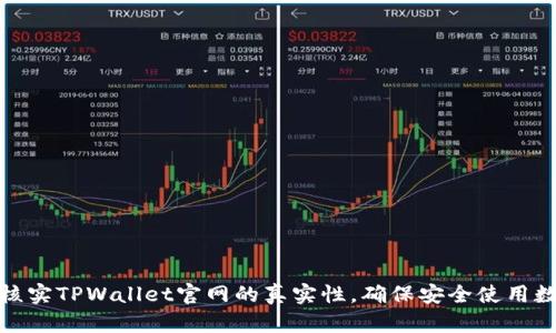 : 如何核实TPWallet官网的真实性，确保安全使用数字资产