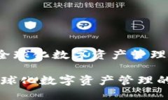 《TPWallet：全球化数字资产管理的未来之选》TP
