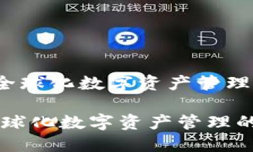 《TPWallet：全球化数字资产管理的未来之选》

TPWallet：全球化数字资产管理的未来之选