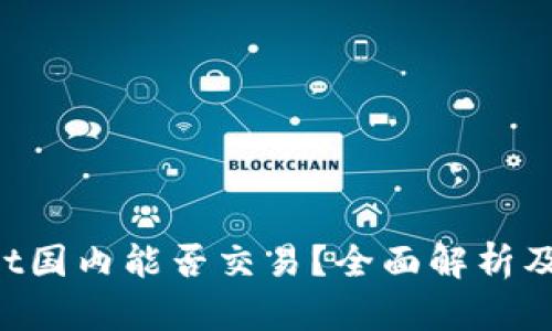  TPWallet国内能否交易？全面解析及使用指南