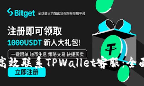 如何高效联系TPWallet客服：全面指南