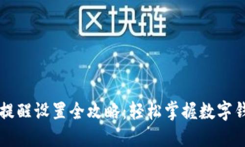 TPWallet转账提醒设置全攻略：轻松掌握数字钱包的安全管理