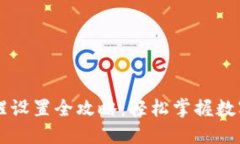 TPWallet转账提醒设置全攻略：轻松掌握数字钱包的