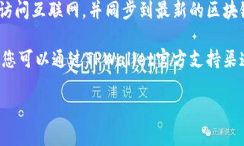 要查询TPWallet资产，您可以按照以下步骤进行操作：

1. **下载TPWallet应用**：首先，确保您已经在手机上下载并安装了TPWallet应用。TPWallet可以在App Store或Google Play商店找到。

2. **创建或登录账户**：如果您是新用户，您需要创建一个新账户。如果您已经有账户，只需输入您的登录信息进行登录。

3. **导入钱包**：如果您已有钱包并希望查看资产，可以选择导入钱包。您需要提供您的助记词、私钥或钱包地址。

4. **查看资产**：一旦您成功登录或导入了钱包，您将能够看到您的资产总览，这包括您的各种加密货币及其余额，交易历史等。

5. **同步区块链**：请确保您的TPWallet应用能够访问互联网，并同步到最新的区块链数据，以获取准确的资产信息。

6. **联系我们**：如果在使用过程中遇到任何问题，您可以通过TPWallet官方支持渠道寻求帮助。

这些步骤将帮助您顺利查询您的TPWallet资产。