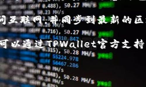 要查询TPWallet资产，您可以按照以下步骤进行操作：

1. **下载TPWallet应用**：首先，确保您已经在手机上下载并安装了TPWallet应用。TPWallet可以在App Store或Google Play商店找到。

2. **创建或登录账户**：如果您是新用户，您需要创建一个新账户。如果您已经有账户，只需输入您的登录信息进行登录。

3. **导入钱包**：如果您已有钱包并希望查看资产，可以选择导入钱包。您需要提供您的助记词、私钥或钱包地址。

4. **查看资产**：一旦您成功登录或导入了钱包，您将能够看到您的资产总览，这包括您的各种加密货币及其余额，交易历史等。

5. **同步区块链**：请确保您的TPWallet应用能够访问互联网，并同步到最新的区块链数据，以获取准确的资产信息。

6. **联系我们**：如果在使用过程中遇到任何问题，您可以通过TPWallet官方支持渠道寻求帮助。

这些步骤将帮助您顺利查询您的TPWallet资产。