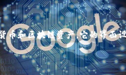 tpwallet 是一款数字钱包应用，专注于数字资产的安全存储和管理，包括加密货币和区块链资产。它的界面设计简单直观，易于和使用，同时具备了一些强大的功能，以满足不同用户的需求。

### 探索tpwallet：数字资产的一体化管理解决方案