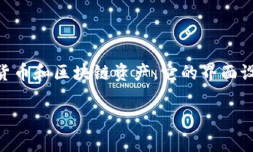 tpwallet 是一款数字钱包应用，专注于数字资产的安全存储和管理，包括加密货币和区块链资产。它的界面设计简单直观，易于和使用，同时具备了一些强大的功能，以满足不同用户的需求。

### 探索tpwallet：数字资产的一体化管理解决方案