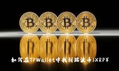 如何在TPWallet中找到瑞波币（XRP）