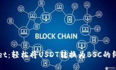 TPWallet：轻松将USDT转换为BSC的终极指南