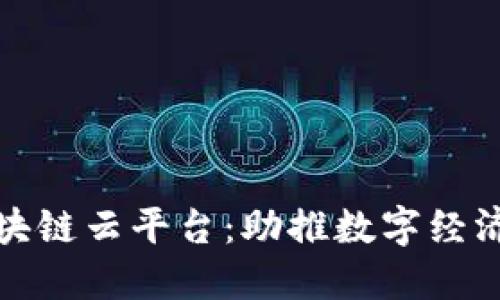 河南区块链云平台：助推数字经济新发展