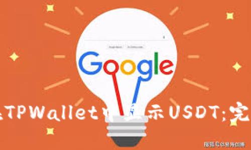 如何在TPWallet中显示USDT：完整指南