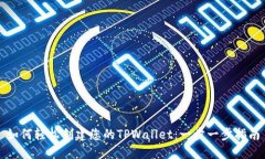 如何轻松创建您的TPWallet：一步一步指南