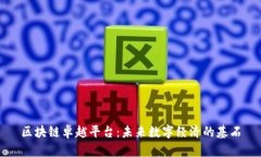 区块链卓越平台：未来数字经济的基石