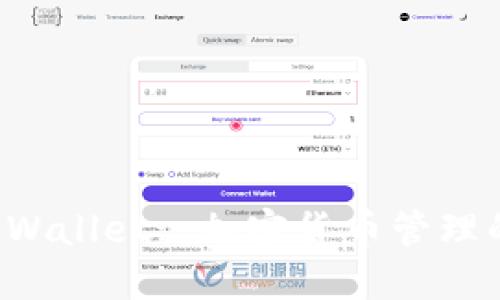 探索TP Wallet: 加密货币管理的新纪元