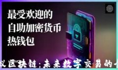 探索小蚁区块链：未来数字交易的全新平台