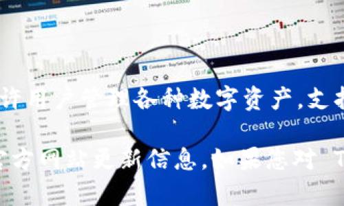 截至我最后的信息更新，TPWallet 并没有提供中文版本。TPWallet 是一个多链数字钱包，允许用户管理各种数字资产，支持多种区块链和代币。虽然它在全球范围内获得了一定的用户基础，但界面的语言主要是英文。

若有更具体需求或使用上的问题，您可以参考相关社区和论坛，或者直接查阅 TPWallet 的官方网站更新信息。如果您对 TPWallet 的具体功能、使用方法或其他细节有兴趣，欢迎提出，我会尽量为您提供相关的信息。