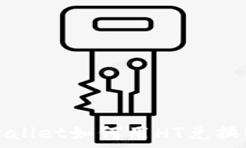   
tpwallet如何用HT兑换BNB