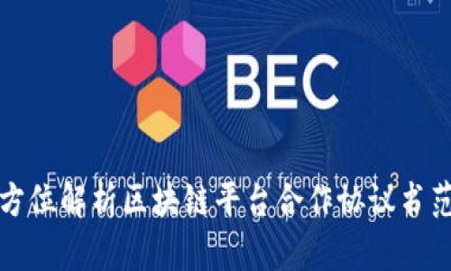 全方位解析区块链平台合作协议书范本