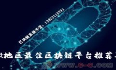 : 安徽地区最佳区块链平台推荐及分析