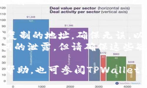 要在TPWallet中复制地址，您可以按照以下步骤进行操作：

### 步骤 1: 打开TPWallet应用
首先，您需要在手机上打开TPWallet应用。如果您尚未安装TPWallet，可以在您的设备的应用商店中下载并安装。

### 步骤 2: 登录或创建账户
进入应用后，如果您已经有 аккаунт，直接登录。如果没有，您需要创建一个新的钱包账户。

### 步骤 3: 找到您的钱包地址
一旦登录，您会看到主界面。在主界面上，您会找到与您的资产相关的信息，其中包括您的钱包地址。通常，钱包地址将以字符串形式显示，包含字母和数字的组合。

### 步骤 4: 点击复制地址
在钱包地址旁边，应该会有一个“复制”按钮，点击它会将您的钱包地址复制到剪贴板中。通常这一功能会以小图标的形式展示，例如一个剪贴板图标或“复制”字样。

### 步骤 5: 验证复制成功
您可以打开记事本、消息应用或任何允许您粘贴文本的地方，长按或选择“粘贴”以验证地址已被成功复制。

### 注意事项
1. **确保复制的地址正确**：在进行转账或接收资产之前，务必核对复制的地址，确保无误，以免出现资金损失。
2. **保护您的私钥和助记词**：复制地址过程不会涉及私钥或助记词的泄露，但请确保这些敏感信息的安全。

通过上述步骤，您将能够轻松在TPWallet中复制地址。如需进一步的帮助，也可参阅TPWallet的帮助文档或社区支持。